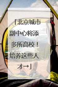 北京城市副中心将添多所高校！培养这些人才→