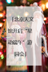 北京天文馆开启“星动端午”游园会
