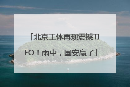 北京工体再现震撼TIFO！雨中，国安赢了