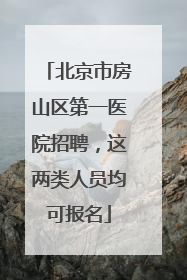北京市房山区第一医院招聘，这两类人员均可报名
