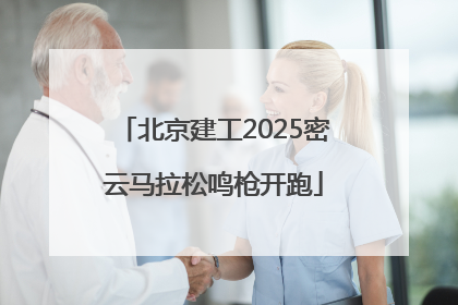 北京建工2025密云马拉松鸣枪开跑