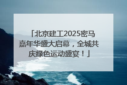 北京建工2025密马嘉年华盛大启幕，全城共庆绿色运动盛宴！