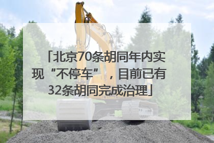 北京70条胡同年内实现“不停车”，目前已有32条胡同完成治理