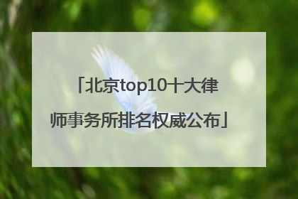 北京top10十大律师事务所排名权威公布