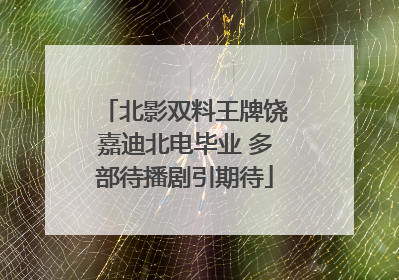北影双料王牌饶嘉迪北电毕业 多部待播剧引期待