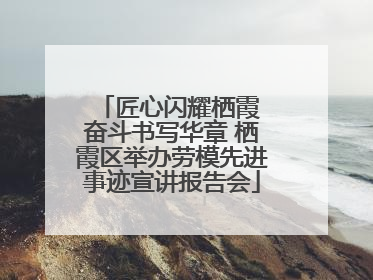 匠心闪耀栖霞 奋斗书写华章 栖霞区举办劳模先进事迹宣讲报告会