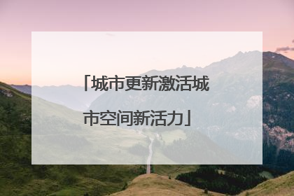 城市更新激活城市空间新活力