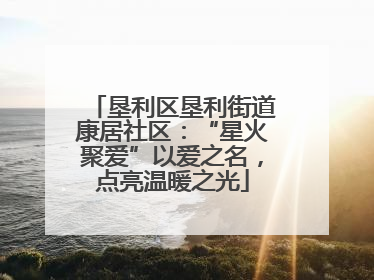 垦利区垦利街道康居社区：“星火聚爱”以爱之名，点亮温暖之光