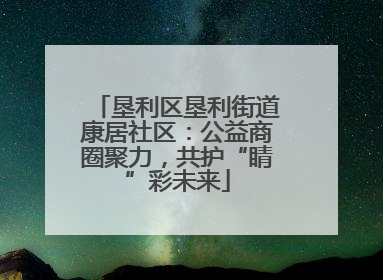 垦利区垦利街道康居社区：公益商圈聚力，共护“睛”彩未来