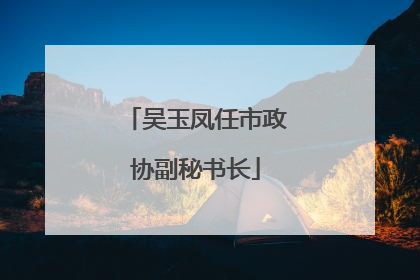 吴玉凤任市政协副秘书长