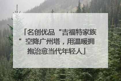 名创优品“吉福特家族”空降广州塔,用温暖拥抱治愈当代年轻人