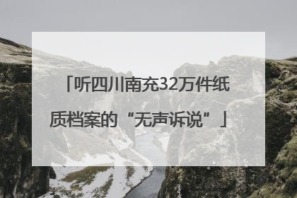 听四川南充32万件纸质档案的“无声诉说”