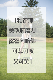 和评理｜美政府磨刀霍霍向哈佛 可悲可叹又可笑