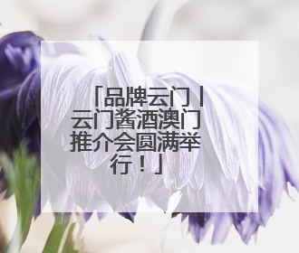 品牌云门丨云门酱酒澳门推介会圆满举行！