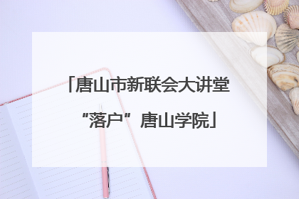 唐山市新联会大讲堂“落户”唐山学院