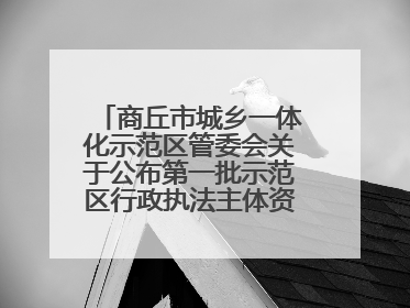商丘市城乡一体化示范区管委会关于公布第一批示范区行政执法主体资格的公告