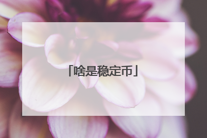 啥是稳定币