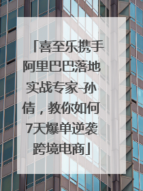 喜至乐携手阿里巴巴落地实战专家-孙倩，教你如何7天爆单逆袭跨境电商