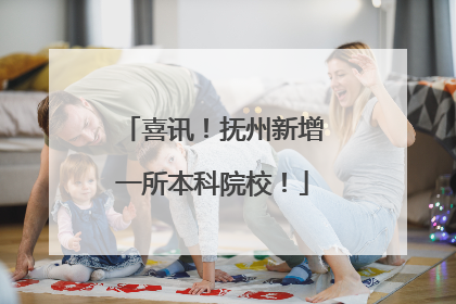 喜讯！抚州新增一所本科院校！
