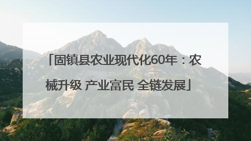 固镇县农业现代化60年：农械升级 产业富民 全链发展