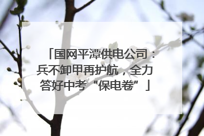 国网平潭供电公司：兵不卸甲再护航，全力答好中考“保电卷”