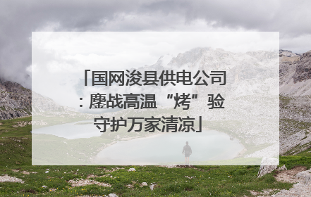 国网浚县供电公司：鏖战高温“烤”验 守护万家清凉