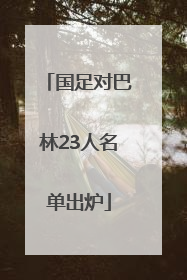 国足对巴林23人名单出炉