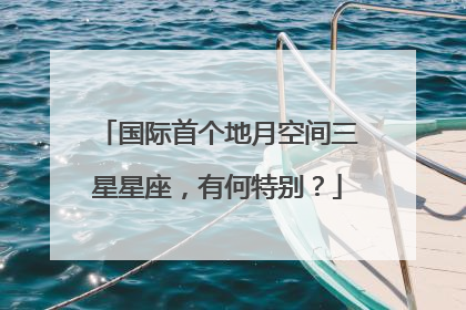 国际首个地月空间三星星座，有何特别？