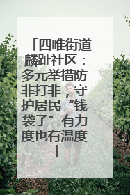 四唯街道麟趾社区：多元举措防非打非，守护居民“钱袋子”有力度也有温度