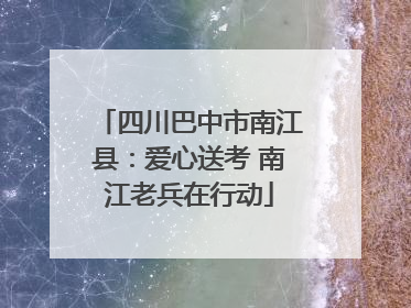 四川巴中市南江县：爱心送考 南江老兵在行动