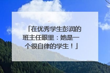 在优秀学生彭润的班主任眼里：她是一个很自律的学生！