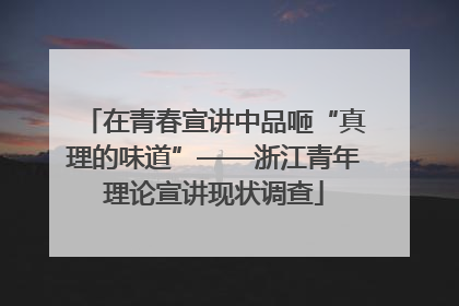 在青春宣讲中品咂“真理的味道”——浙江青年理论宣讲现状调查