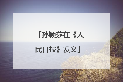 孙颖莎在《人民日报》发文