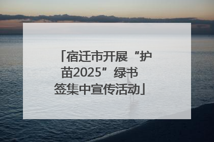 宿迁市开展“护苗2025”绿书签集中宣传活动