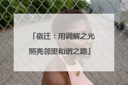 宿迁：用调解之光照亮邻里和谐之路