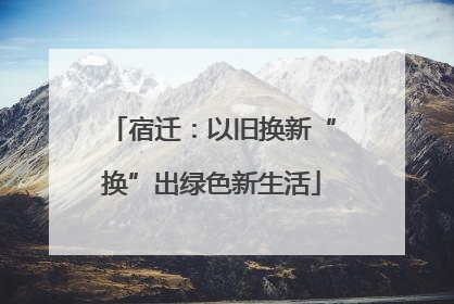 宿迁：以旧换新“换”出绿色新生活