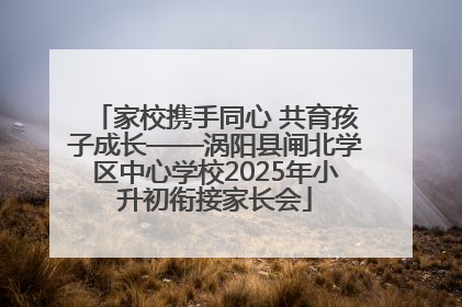 家校携手同心 共育孩子成长——涡阳县闸北学区中心学校2025年小升初衔接家长会