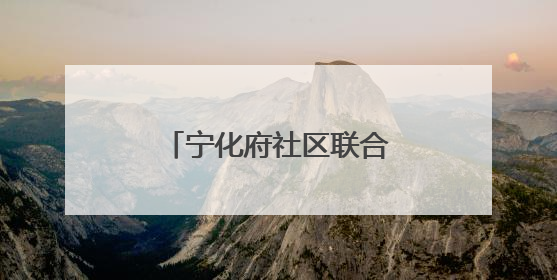 宁化府社区联合社区卫生服务站开展养生知识讲座