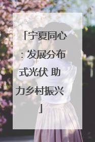 宁夏同心：发展分布式光伏 助力乡村振兴