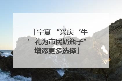 宁夏 “兴庆‘牛’礼为市民奶瓶子”增添更多选择