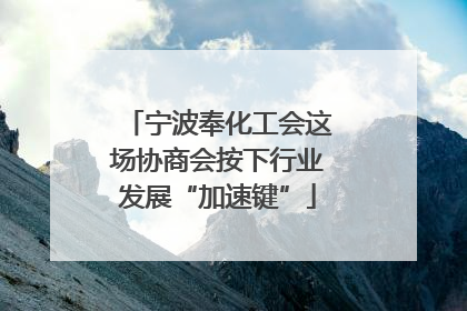 宁波奉化工会这场协商会按下行业发展“加速键”