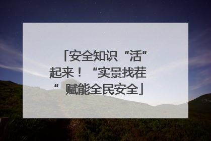 安全知识“活”起来！“实景找茬”赋能全民安全