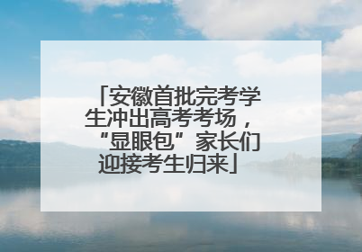 安徽首批完考学生冲出高考考场，“显眼包”家长们迎接考生归来