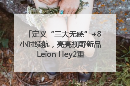 定义“三大无感”+8小时续航，亮亮视野新品Leion Hey2重塑AR翻译体验