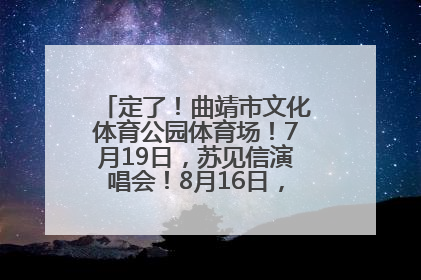 定了！曲靖市文化体育公园体育场！7月19日，苏见信演唱会！8月16日，萧敬腾演唱会！