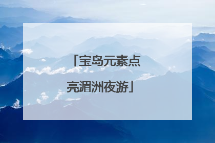 宝岛元素点亮湄洲夜游