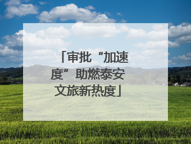 审批“加速度”助燃泰安文旅新热度