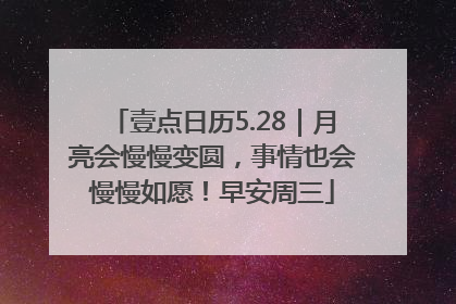 壹点日历5.28｜月亮会慢慢变圆，事情也会慢慢如愿！早安周三
