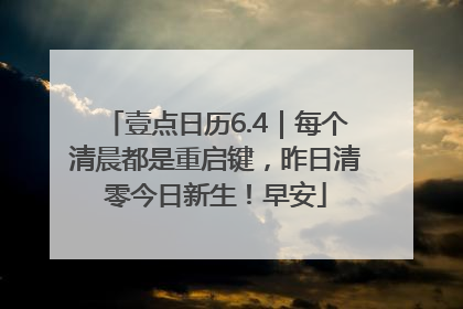壹点日历6.4｜每个清晨都是重启键，昨日清零今日新生！早安