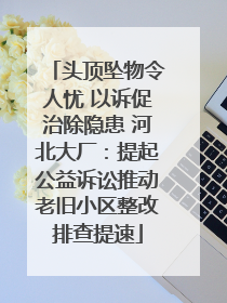 头顶坠物令人忧 以诉促治除隐患 河北大厂：提起公益诉讼推动老旧小区整改排查提速